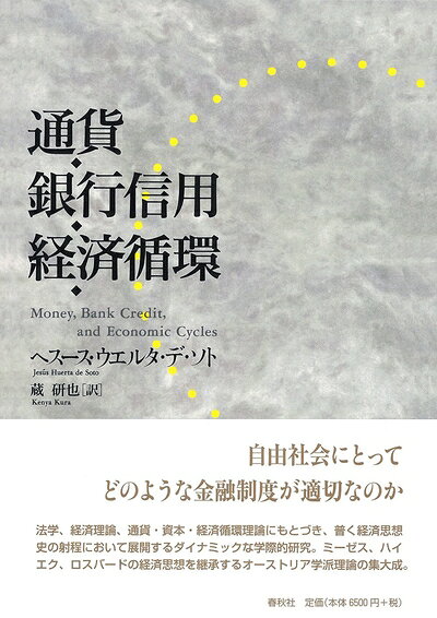 【商品名】通貨・銀行信用・経済循環（中古品）中古本の特性上【ヤケ、破れ、折れ、メモ書き、匂い】等がある場合がございます。また、商品名に【付属、特典、○○付き、ダウンロードコード】等の記載があっても中古品の場合は基本的にこれらは付属致しません。当店の中古品につきましては商品チェックの上、問題がないものを取り扱っております。ご安心いただきました上でご購入ください。【ご注文〜発送完了までの流れ】ご注文は24時間365日受け付けております。当店から商品発送後に発送通知メールが送信されます。発送までの期間といたしましては、ご決済完了後より2〜5営業日程度となります。【ご注意事項】当店はお客様都合によるご注文・ご決済後のキャンセル・返品はお受けしておりません。ご承知おきのうえご注文をお願いいたします。当店は一部商品を他モール等と併売させていただいております。完売の際はご連絡させていただきます。予めご承知おきのほどお願いいたします。掲載されております画像はイメージとなります。実際の商品とは色味・付属品等が異なる場合がございますため、予めご承知おきください。