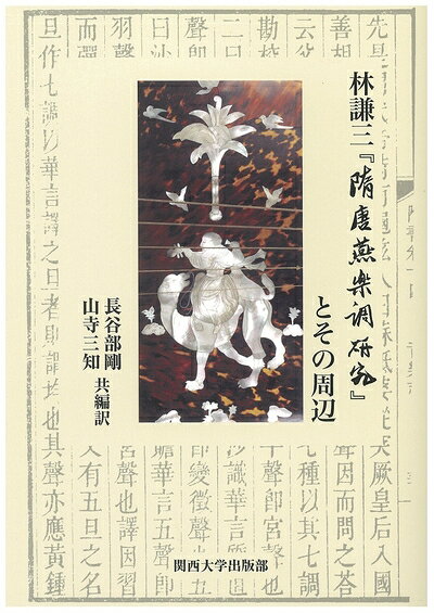 【商品名】林謙三『隋唐燕楽調研究』とその周辺（中古品）中古本の特性上【ヤケ、破れ、折れ、メモ書き、匂い】等がある場合がございます。また、商品名に【付属、特典、○○付き、ダウンロードコード】等の記載があっても中古品の場合は基本的にこれらは付属致しません。当店の中古品につきましては商品チェックの上、問題がないものを取り扱っております。ご安心いただきました上でご購入ください。【ご注文〜発送完了までの流れ】ご注文は24時間365日受け付けております。当店から商品発送後に発送通知メールが送信されます。発送までの期間といたしましては、ご決済完了後より2〜5営業日程度となります。【ご注意事項】当店はお客様都合によるご注文・ご決済後のキャンセル・返品はお受けしておりません。ご承知おきのうえご注文をお願いいたします。当店は一部商品を他モール等と併売させていただいております。完売の際はご連絡させていただきます。予めご承知おきのほどお願いいたします。掲載されております画像はイメージとなります。実際の商品とは色味・付属品等が異なる場合がございますため、予めご承知おきください。