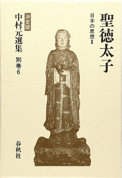 【中古】 中村元選集 (別巻 6)