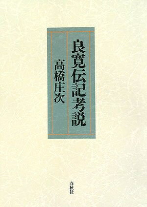 【商品名】良寛伝記考説（中古品）中古本の特性上【ヤケ、破れ、折れ、メモ書き、匂い】等がある場合がございます。また、商品名に【付属、特典、○○付き、ダウンロードコード】等の記載があっても中古品の場合は基本的にこれらは付属致しません。当店の中古品につきましては商品チェックの上、問題がないものを取り扱っております。ご安心いただきました上でご購入ください。【ご注文〜発送完了までの流れ】ご注文は24時間365日受け付けております。当店から商品発送後に発送通知メールが送信されます。発送までの期間といたしましては、ご決済完了後より2〜5営業日程度となります。【ご注意事項】当店はお客様都合によるご注文・ご決済後のキャンセル・返品はお受けしておりません。ご承知おきのうえご注文をお願いいたします。当店は一部商品を他モール等と併売させていただいております。完売の際はご連絡させていただきます。予めご承知おきのほどお願いいたします。掲載されております画像はイメージとなります。実際の商品とは色味・付属品等が異なる場合がございますため、予めご承知おきください。
