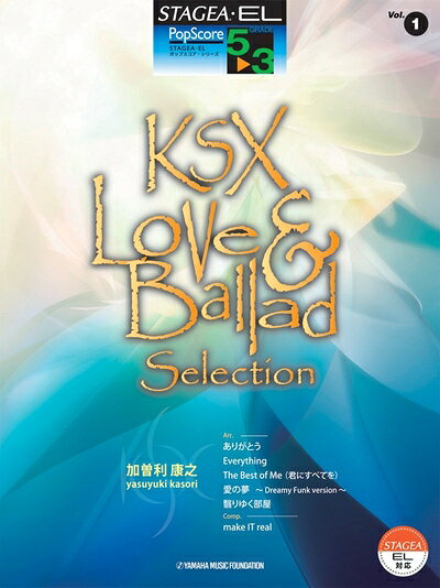  STAGE・EL ポップ・スコア 5〜3級 vol.1 加曽利康之 Love & Balllad Sellection