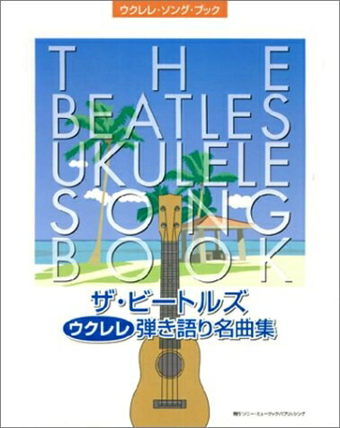 【中古】 ウクレレソングブック ザ・ビートルズ ウクレレ弾き語り名曲集