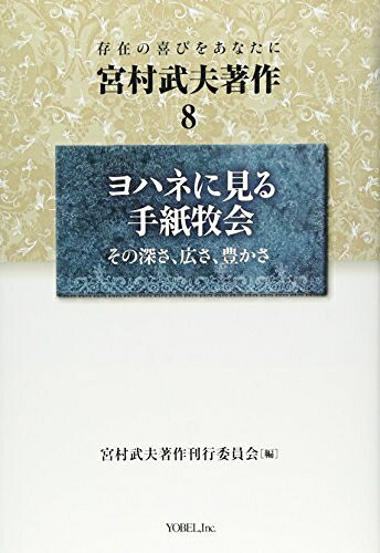 【商品名】宮村武夫著作: 存在の喜びをあなたに (8)（中古品）中古本の特性上【ヤケ、破れ、折れ、メモ書き、匂い】等がある場合がございます。また、商品名に【付属、特典、○○付き、ダウンロードコード】等の記載があっても中古品の場合は基本的にこれらは付属致しません。当店の中古品につきましては商品チェックの上、問題がないものを取り扱っております。ご安心いただきました上でご購入ください。【ご注文〜発送完了までの流れ】ご注文は24時間365日受け付けております。当店から商品発送後に発送通知メールが送信されます。発送までの期間といたしましては、ご決済完了後より2〜5営業日程度となります。【ご注意事項】当店はお客様都合によるご注文・ご決済後のキャンセル・返品はお受けしておりません。ご承知おきのうえご注文をお願いいたします。当店は一部商品を他モール等と併売させていただいております。完売の際はご連絡させていただきます。予めご承知おきのほどお願いいたします。掲載されております画像はイメージとなります。実際の商品とは色味・付属品等が異なる場合がございますため、予めご承知おきください。