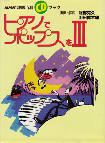 【中古】 ピアノでポップスをIII CD付 (NHK趣味百科 CDブック)