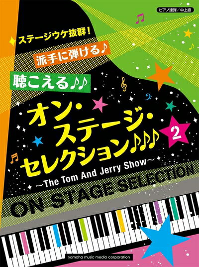 【中古】 ピアノ連弾 ステージウケ抜群! 派手に弾ける♪聴こえる♪♪オン・ステージ・セレクション 2 ♪♪♪ 〜The Tom and Jerry Show〜