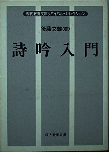【中古】 詩吟入門