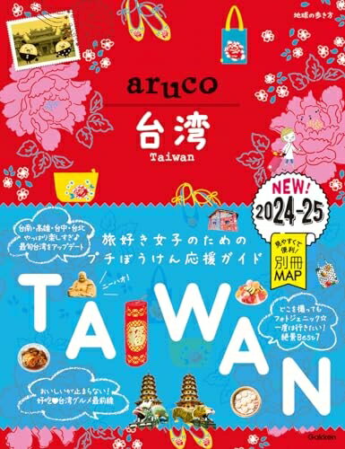 Paperbacks （Nonfiction） - 【中古】 30 地球の歩き方 aruco 台湾 2024〜2025 (地球の歩き方aruco 30)