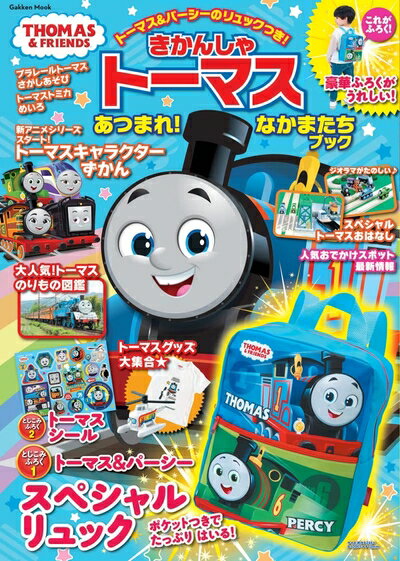 【中古】 きかんしゃトーマス あつまれ!なかまたちブック (Gakken Mook)