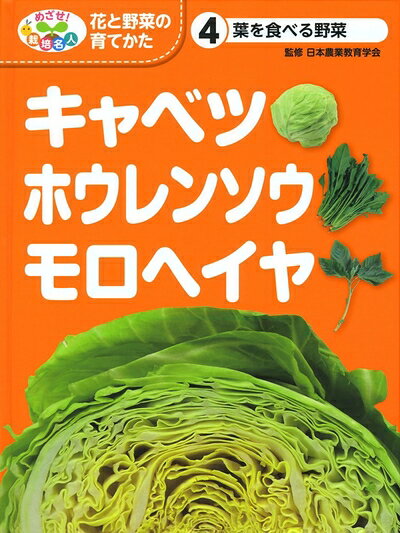 【中古】 葉を食べる野菜 キャベツ・ホウレンソウ・モロヘイヤ