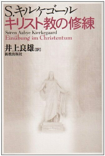 西方哲学 - 【中古】 キリスト教の修練
