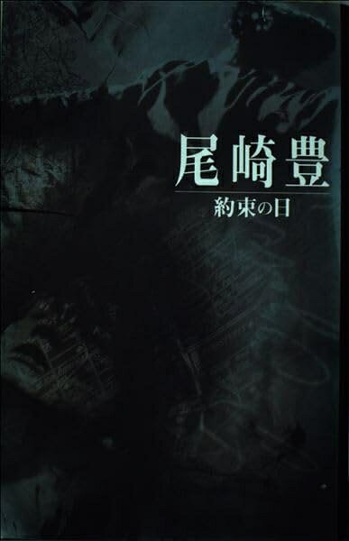 Pocketbooks （Nonfiction） - 【中古】 約束の日