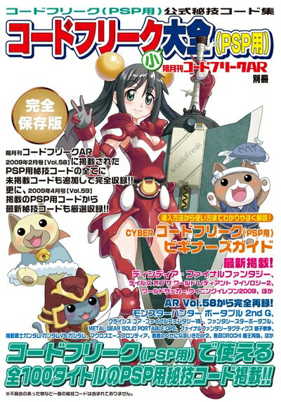 【中古】 隔月刊コードフリークAR別冊 コードフリーク小大全(PSP用)