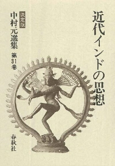 【中古】 中村元選集 第31巻 決定版