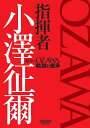 【中古】 指揮者 小澤征爾: 世界のOZAWA 軌跡と継承 (ONTOMO MOOK)