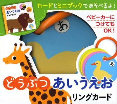 【中古】 どうぶつ あいうえお リングカード