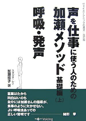 【商品名】声を仕事に使う人のための加瀬メソッド 基礎編 上（中古品）中古本の特性上【ヤケ、破れ、折れ、メモ書き、匂い】等がある場合がございます。また、商品名に【付属、特典、○○付き、ダウンロードコード】等の記載があっても中古品の場合は基本的にこれらは付属致しません。当店の中古品につきましては商品チェックの上、問題がないものを取り扱っております。ご安心いただきました上でご購入ください。【ご注文〜発送完了までの流れ】ご注文は24時間365日受け付けております。当店から商品発送後に発送通知メールが送信されます。発送までの期間といたしましては、ご決済完了後より2〜5営業日程度となります。【ご注意事項】当店はお客様都合によるご注文・ご決済後のキャンセル・返品はお受けしておりません。ご承知おきのうえご注文をお願いいたします。当店は一部商品を他モール等と併売させていただいております。完売の際はご連絡させていただきます。予めご承知おきのほどお願いいたします。掲載されております画像はイメージとなります。実際の商品とは色味・付属品等が異なる場合がございますため、予めご承知おきください。