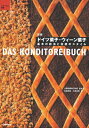 【中古】 新版 ドイツ菓子・ウィーン菓子 (パティシエ選書)