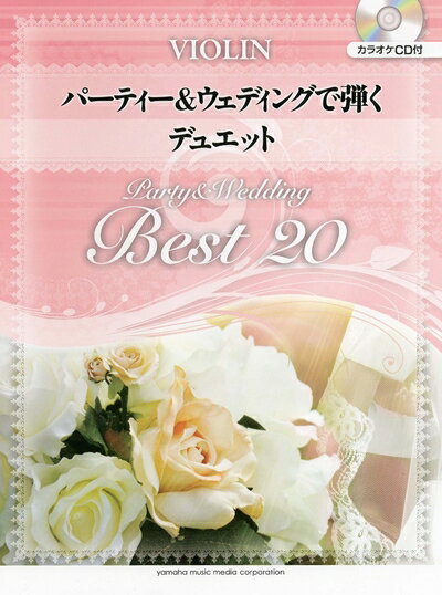 【中古】 バイオリン パーティー&ウエディングで弾く デュエット ベスト20