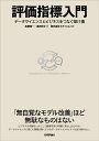 【中古】 評価指標入門〜データサイエンスとビジネスをつなぐ架け橋