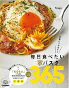 【中古】 毎日食べたい家パスタ365: 手軽にできるから