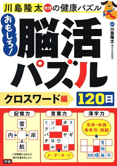 【中古】 おもしろ!脳活パズル120日 クロスワード編 (川島隆太教授の健康パズル)