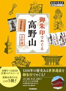 【中古】 08 御朱印でめぐる高野山 三訂版 (地球の歩き方御朱印シリーズ 08)