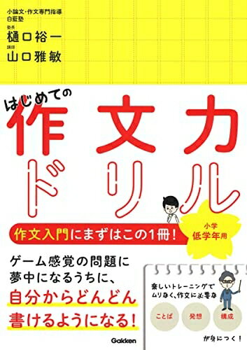 【中古】 はじめての作文力ドリル 小学低学年用
