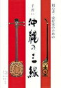 【中古】 手習い沖縄の三線1995年12月15日発行 円