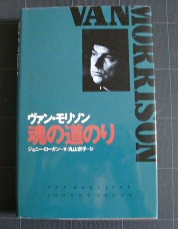 【中古】 ヴァン・モリソン魂の道のり