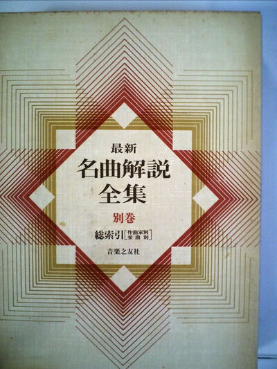 楽天市場】最新 名曲解説全集の通販