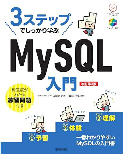 3ステップでしっかり学ぶ　MySQL入門［改訂第3版］