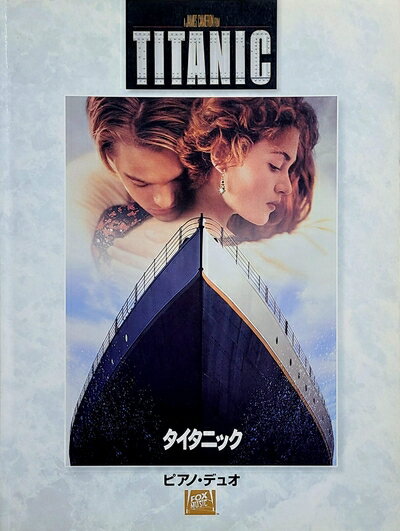 【中古】 ピアノデュオ タイタニック