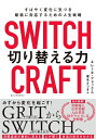 【中古】 SWITCHCRAFT(スイッチクラフト) 切り替える力: すばやく変化に気づき、最適に対応するための人生戦略