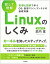 linuxのしくみ ―実験と図解で学ぶos、仮想マシン、コンテナの基礎知識の画像