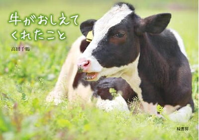 【中古】 牛がおしえてくれたこと