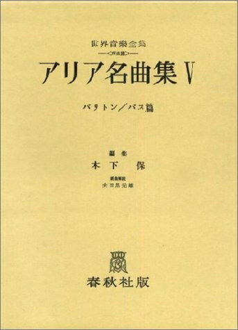 【商品名】アリア名曲集 5 (バリトン/バス編) (世界音楽全集声楽篇)（中古品）中古本の特性上【ヤケ、破れ、折れ、メモ書き、匂い】等がある場合がございます。また、商品名に【付属、特典、○○付き、ダウンロードコード】等の記載があっても中古品...