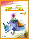 【中古】 音楽学習テキスト おんがくカラードリル 基礎編 1