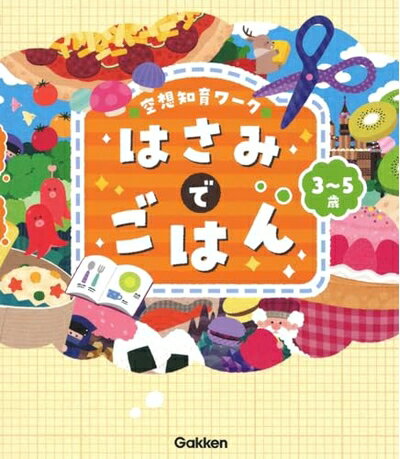 【中古】 空想知育ワーク はさみでごはん
