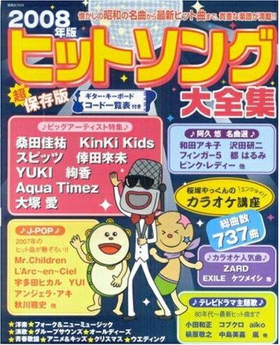 【商品名】ヒットソング大全集 2008年版 超保存版 (別冊JUNON)（中古品）中古本の特性上【ヤケ、破れ、折れ、メモ書き、匂い】等がある場合がございます。また、商品名に【付属、特典、○○付き、ダウンロードコード】等の記載があっても中古品の場合は基本的にこれらは付属致しません。当店の中古品につきましては商品チェックの上、問題がないものを取り扱っております。ご安心いただきました上でご購入ください。【ご注文〜発送完了までの流れ】ご注文は24時間365日受け付けております。当店から商品発送後に発送通知メールが送信されます。発送までの期間といたしましては、ご決済完了後より2〜5営業日程度となります。【ご注意事項】当店はお客様都合によるご注文・ご決済後のキャンセル・返品はお受けしておりません。ご承知おきのうえご注文をお願いいたします。当店は一部商品を他モール等と併売させていただいております。完売の際はご連絡させていただきます。予めご承知おきのほどお願いいたします。掲載されております画像はイメージとなります。実際の商品とは色味・付属品等が異なる場合がございますため、予めご承知おきください。