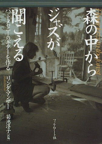 【商品名】森の中からジャズが聞こえる: パット・メセニ-のギタ-を作る（中古品）中古本の特性上【ヤケ、破れ、折れ、メモ書き、匂い】等がある場合がございます。また、商品名に【付属、特典、○○付き、ダウンロードコード】等の記載があっても中古品の場合は基本的にこれらは付属致しません。当店の中古品につきましては商品チェックの上、問題がないものを取り扱っております。ご安心いただきました上でご購入ください。【ご注文〜発送完了までの流れ】ご注文は24時間365日受け付けております。当店から商品発送後に発送通知メールが送信されます。発送までの期間といたしましては、ご決済完了後より2〜5営業日程度となります。【ご注意事項】当店はお客様都合によるご注文・ご決済後のキャンセル・返品はお受けしておりません。ご承知おきのうえご注文をお願いいたします。当店は一部商品を他モール等と併売させていただいております。完売の際はご連絡させていただきます。予めご承知おきのほどお願いいたします。掲載されております画像はイメージとなります。実際の商品とは色味・付属品等が異なる場合がございますため、予めご承知おきください。