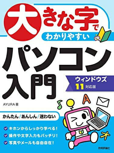 【中古】 大きな字でわかりやすい　パソコン入門　ウィンドウズ11対応版