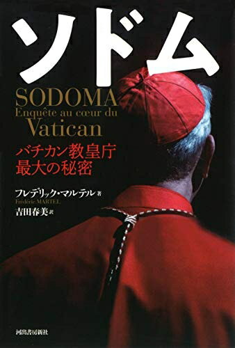 【中古】 ソドム バチカン教皇庁最大の秘密
