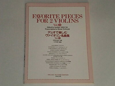 【商品名】デュオで楽しむヴァイオリン名曲集(3)（中古品）中古本の特性上【ヤケ、破れ、折れ、メモ書き、匂い】等がある場合がございます。また、商品名に【付属、特典、○○付き、ダウンロードコード】等の記載があっても中古品の場合は基本的にこれらは付属致しません。当店の中古品につきましては商品チェックの上、問題がないものを取り扱っております。ご安心いただきました上でご購入ください。【ご注文〜発送完了までの流れ】ご注文は24時間365日受け付けております。当店から商品発送後に発送通知メールが送信されます。発送までの期間といたしましては、ご決済完了後より2〜5営業日程度となります。【ご注意事項】当店はお客様都合によるご注文・ご決済後のキャンセル・返品はお受けしておりません。ご承知おきのうえご注文をお願いいたします。当店は一部商品を他モール等と併売させていただいております。完売の際はご連絡させていただきます。予めご承知おきのほどお願いいたします。掲載されております画像はイメージとなります。実際の商品とは色味・付属品等が異なる場合がございますため、予めご承知おきください。