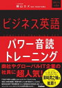 【中古】 ビジネス英語パワー音読トレーニング (COMPLETE TRAINING SET)