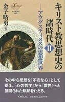 【商品名】キリスト教思想史の諸時代 (2) (YOBEL新書 65)（中古品）中古本の特性上【ヤケ、破れ、折れ、メモ書き、匂い】等がある場合がございます。また、商品名に【付属、特典、○○付き、ダウンロードコード】等の記載があっても中古品の場合は基本的にこれらは付属致しません。当店の中古品につきましては商品チェックの上、問題がないものを取り扱っております。ご安心いただきました上でご購入ください。【ご注文〜発送完了までの流れ】ご注文は24時間365日受け付けております。当店から商品発送後に発送通知メールが送信されます。発送までの期間といたしましては、ご決済完了後より2〜5営業日程度となります。【ご注意事項】当店はお客様都合によるご注文・ご決済後のキャンセル・返品はお受けしておりません。ご承知おきのうえご注文をお願いいたします。当店は一部商品を他モール等と併売させていただいております。完売の際はご連絡させていただきます。予めご承知おきのほどお願いいたします。掲載されております画像はイメージとなります。実際の商品とは色味・付属品等が異なる場合がございますため、予めご承知おきください。