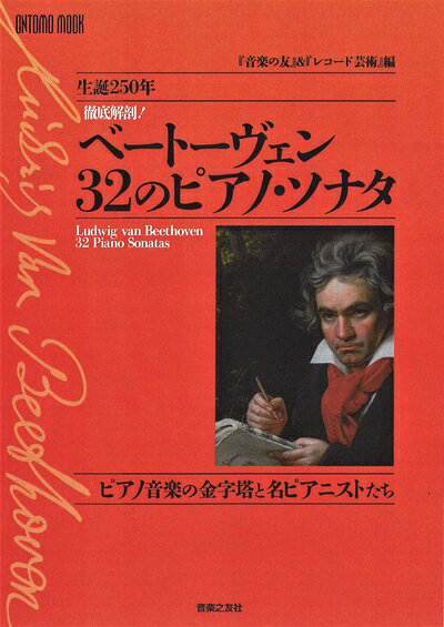 【中古】 徹底解剖! ベートーヴェン 32のピアノ・ソナタ: ピアノ音楽の金字塔と名ピアニストたち (ONTOMO MOOK)