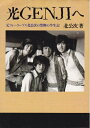 【中古】 光GENJIへ: 元フォーリーブス北公次の禁断の半生記