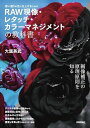 【中古】 思い通りの色に仕上げるための RAW現像・レタッチ・カラーマネジメントの教科書