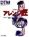 【中古】 DTM打ち込みアレンジ師匠