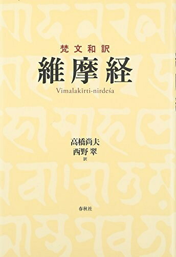 Religious Studies - 【中古】 [梵文和訳] 維摩経